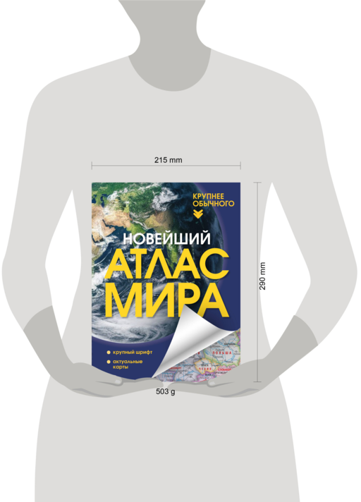 Новейший атлас мира. (Крупнее обычного) Т