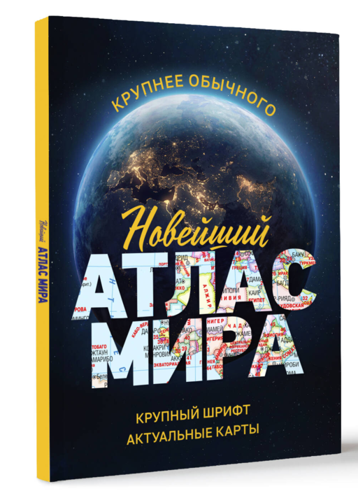 Новейший атлас мира. (Крупнее обычного) М