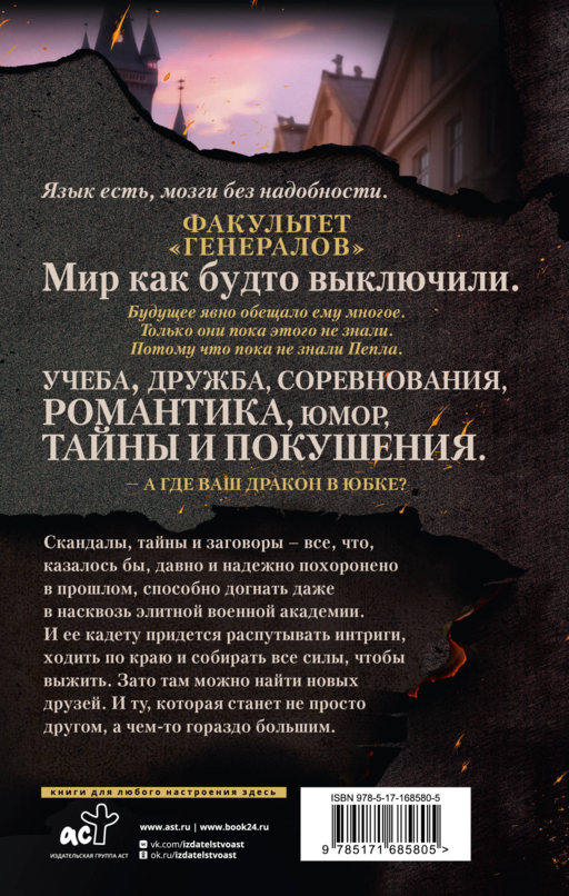 В пепел. Академия