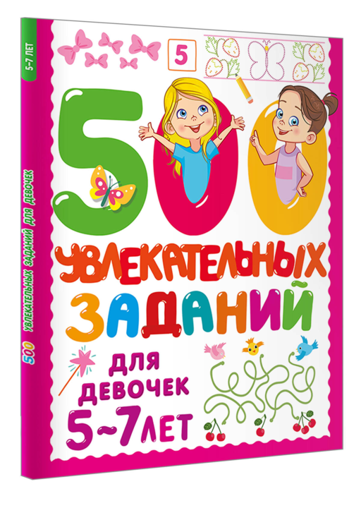 500 увлекательных заданий для девочек. 5-7 лет