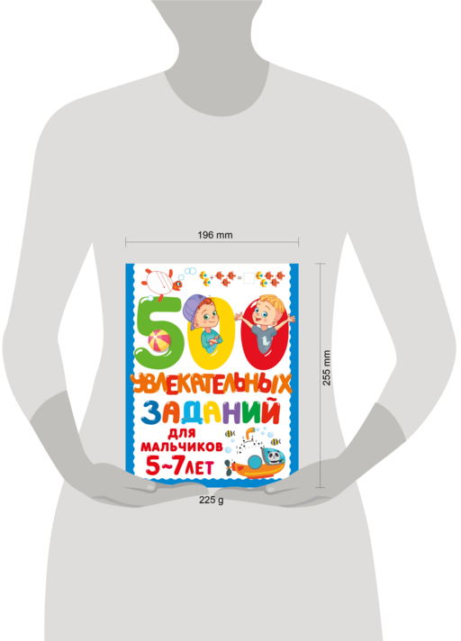 500 увлекательных заданий для мальчиков. 5-7 лет