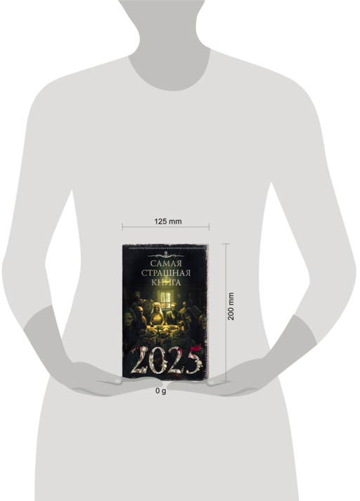 Самая страшная книга 2025