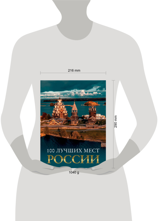 100 лучших мест России