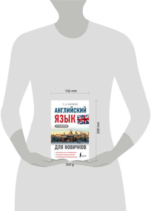 Английский язык для новичков (2-е издание)