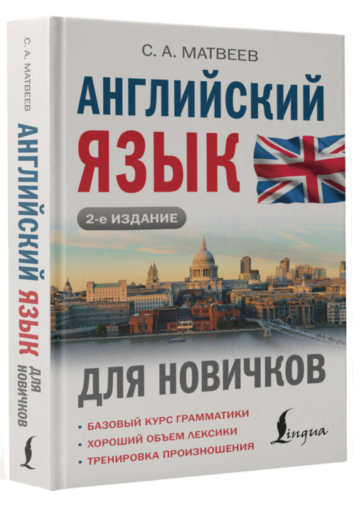 Английский язык для новичков (2-е издание)