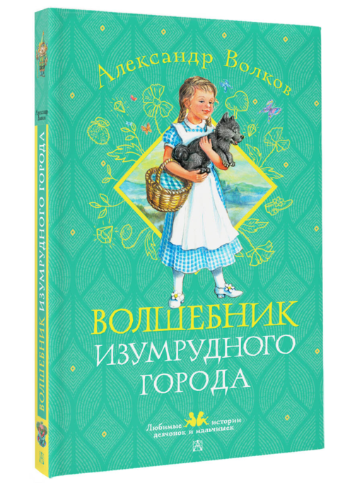 Волшебник Изумрудного города
