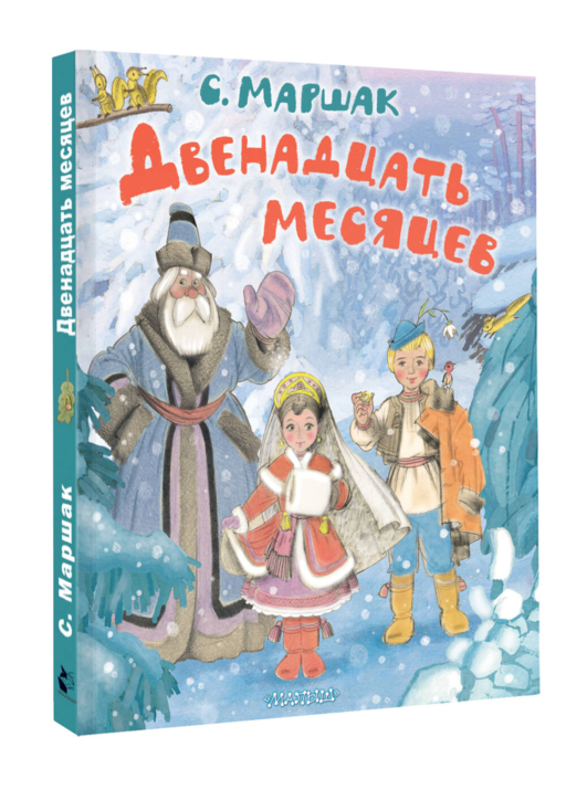 Двенадцать месяцев. Рисунки А. Сазонова