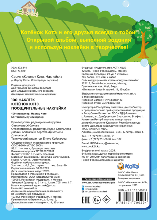 100 наклеек. Котёнок Котэ. Поощрительные наклейки
