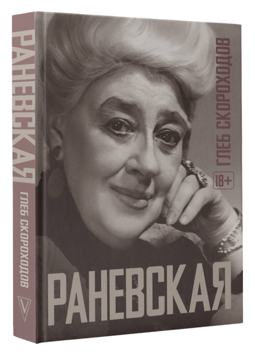 Раневская