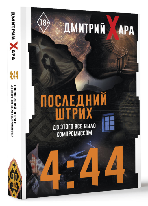 4:44. Последний Штрих. До этого все было компромиссом