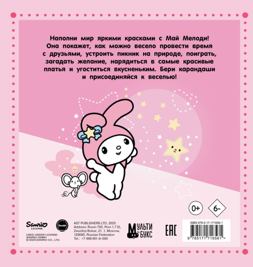 My Melody. Раскраска