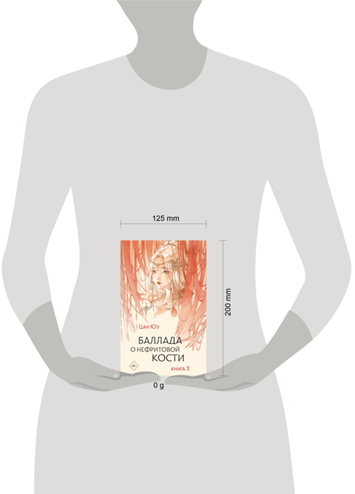 Баллада о нефритовой кости. Книга 3
