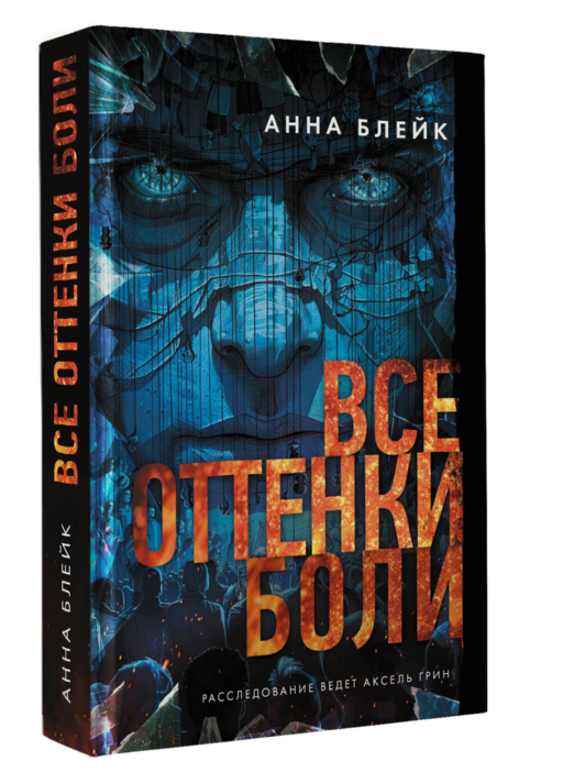 Все оттенки боли