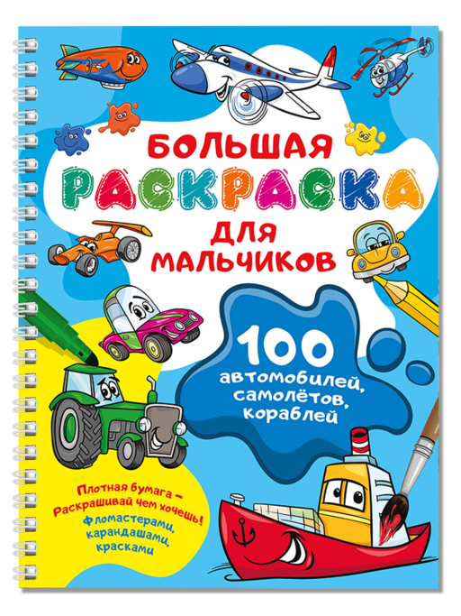 100 автомобилей, самолётов, кораблей. Большая раскраска для мальчиков