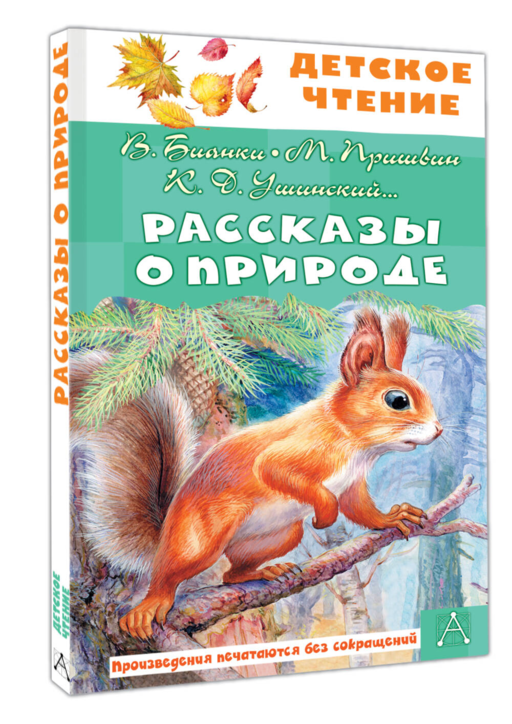 Рассказы о природе