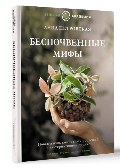 Беспочвенные мифы. Новая жизнь комнатных растений в альтернативном грунте. Издание второе, дополненное