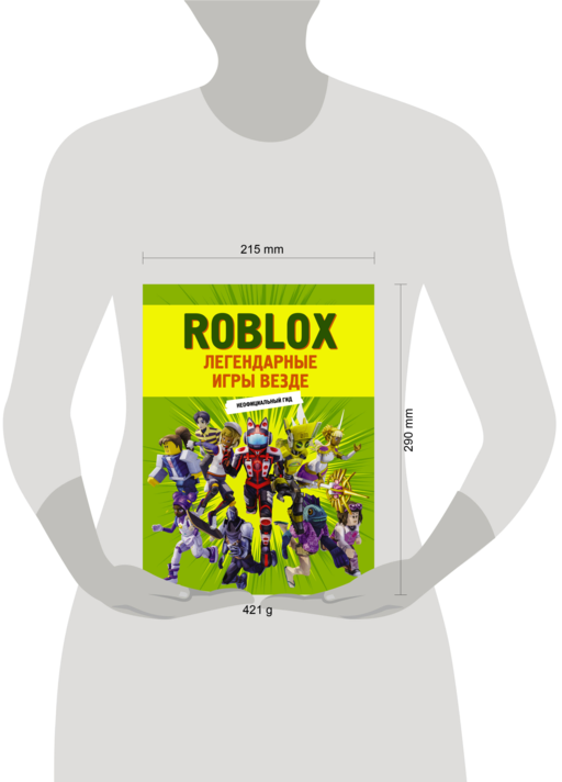 Roblox. Легендарные игры везде. Неофициальный гид