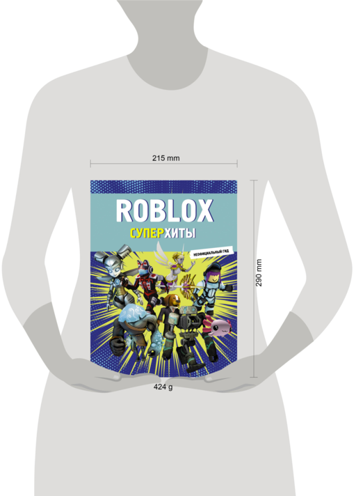 Roblox. Суперхиты. Неофициальный гид