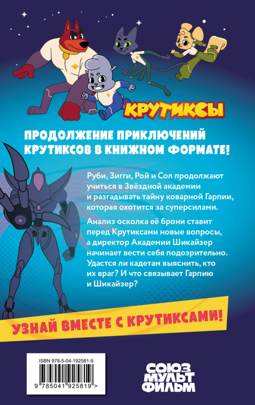 Крутиксы. Приключения звездной команды. Том 2
