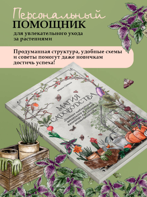 Магия садоводства. Дневник наблюдений, шпаргалки и лунный календарь для создания волшебного сада (Bruk.herbs)