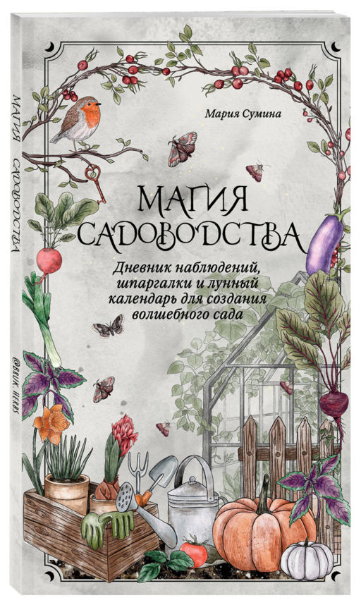 Магия садоводства. Дневник наблюдений, шпаргалки и лунный календарь для создания волшебного сада (Bruk.herbs)