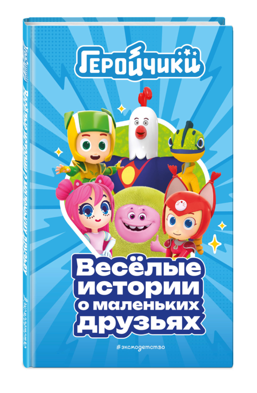 Геройчики. Веселые истории о маленьких друзьях