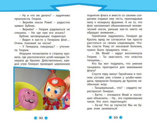 Геройчики. Веселые истории о маленьких друзьях