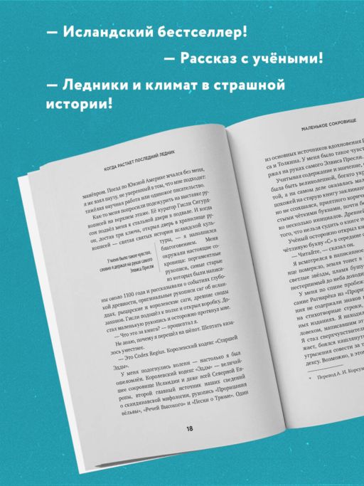 Когда растает последний ледник. О времени, воде и красоте мира, который мы разрушаем...