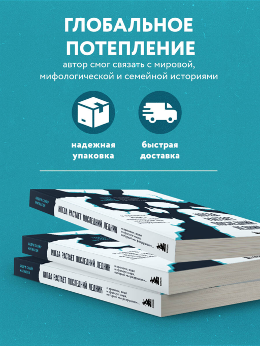 Когда растает последний ледник. О времени, воде и красоте мира, который мы разрушаем...