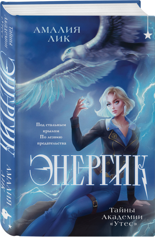Энергик. Тайны Академии