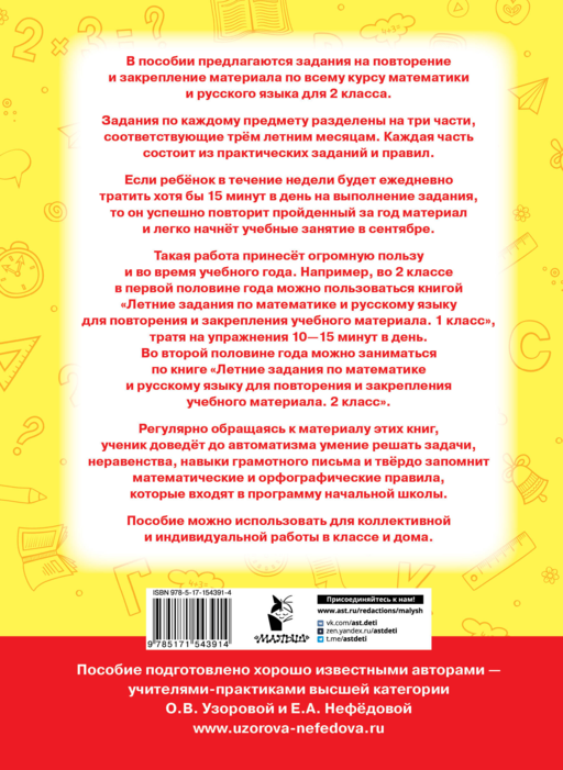 Летние задания по математике и русскому языку для повторения и закрепления учебного материала. 2 класс
