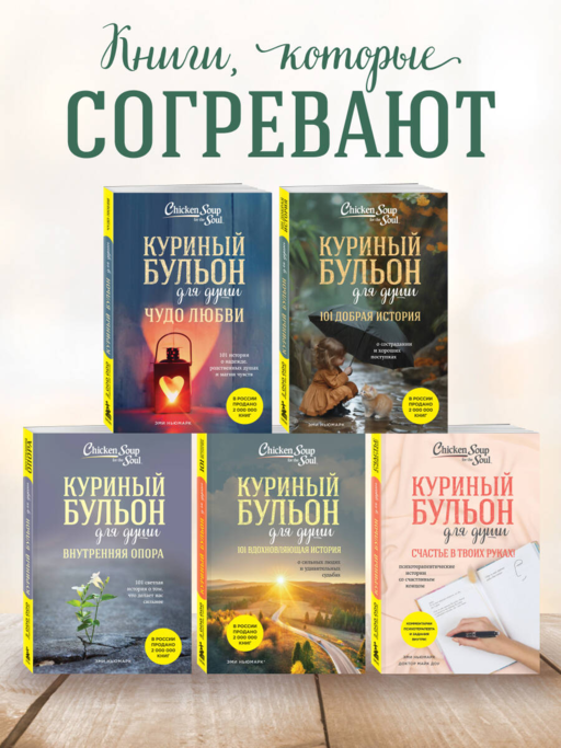 Куриный бульон для души. 101 добрая история о сострадании и хороших поступках