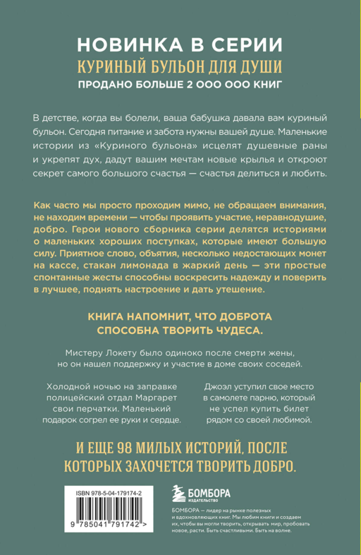 Куриный бульон для души. 101 добрая история о сострадании и хороших поступках
