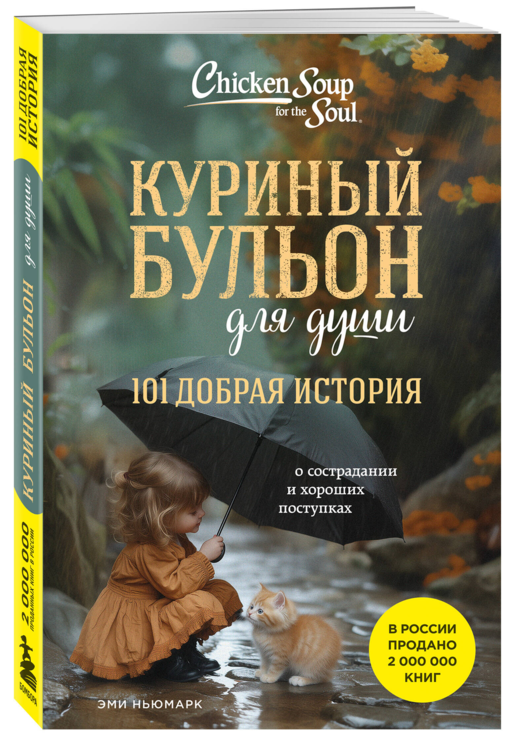 Куриный бульон для души. 101 добрая история о сострадании и хороших поступках
