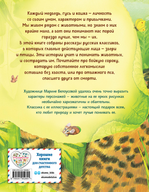 Усы, перья и хвосты. Рассказы русских писателей о животных (ил. М. Белоусовой)