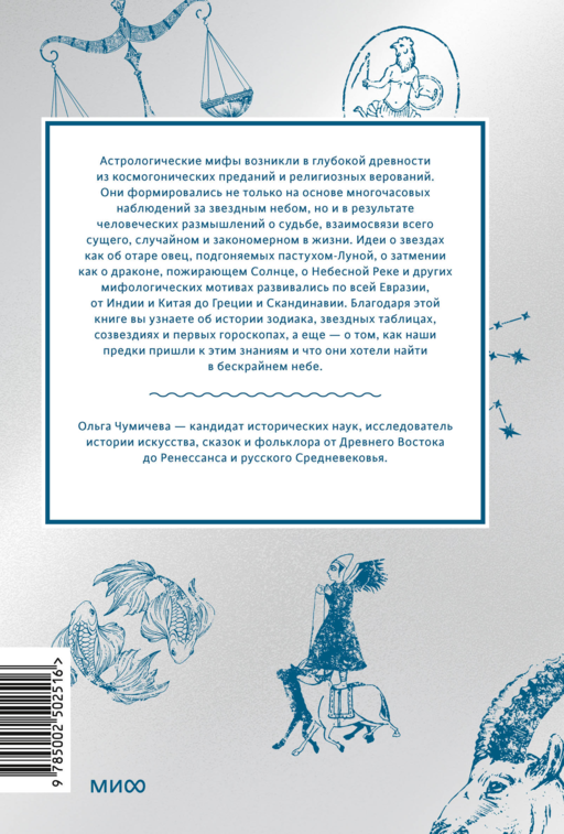 Астрологические мифы. От Вифлеемской звезды и небесной коровы до вавилонского гороскопа и мистерий Митры