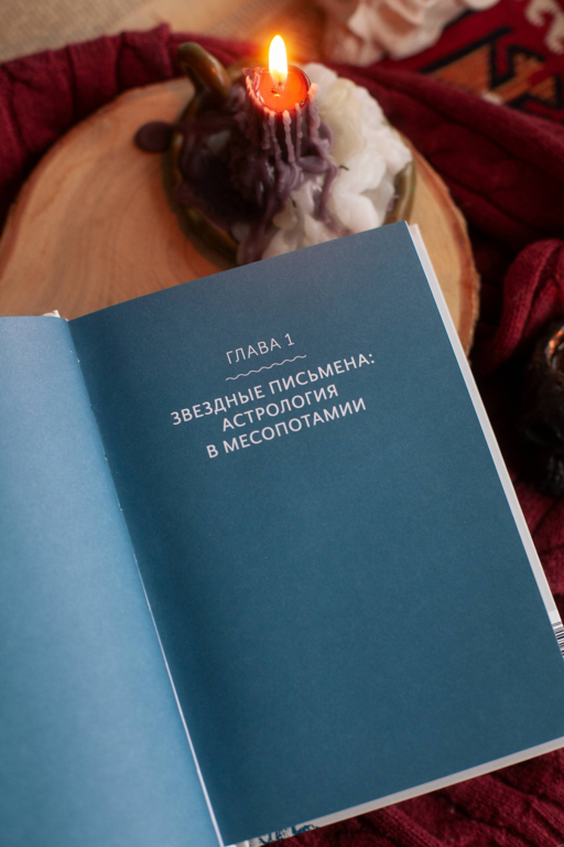 Астрологические мифы. От Вифлеемской звезды и небесной коровы до вавилонского гороскопа и мистерий Митры
