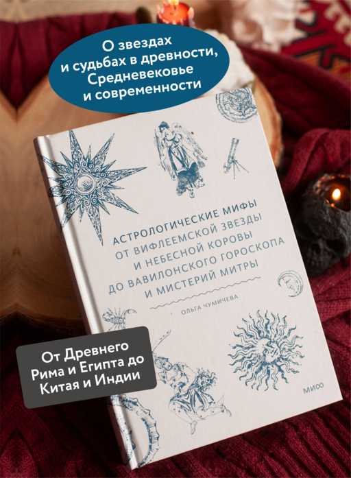 Астрологические мифы. От Вифлеемской звезды и небесной коровы до вавилонского гороскопа и мистерий Митры