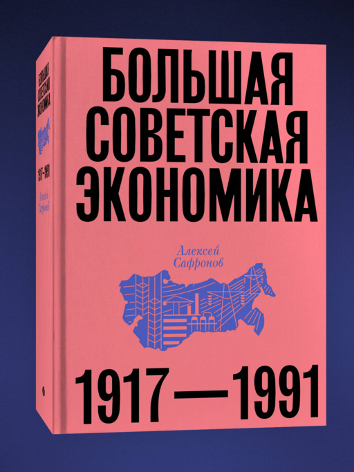 Большая советская экономика