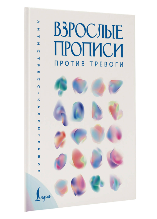Взрослые прописи против тревоги