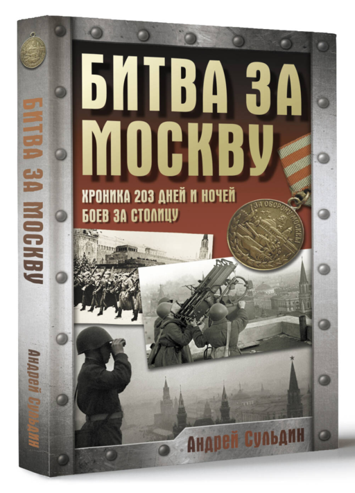 Битва за Москву. Хроника 203 дней и ночей боев за столицу