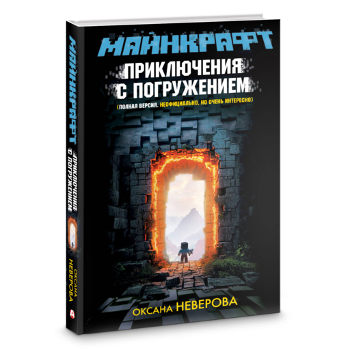 МАЙНКРАФТ. Приключения с погружением