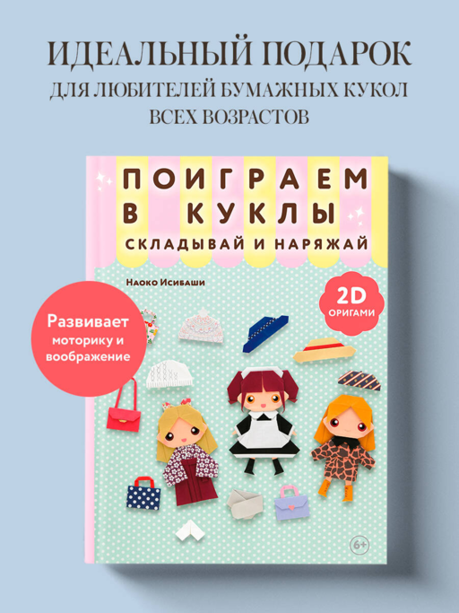 2D-оригами. Поиграем в куклы. Складывай и наряжай