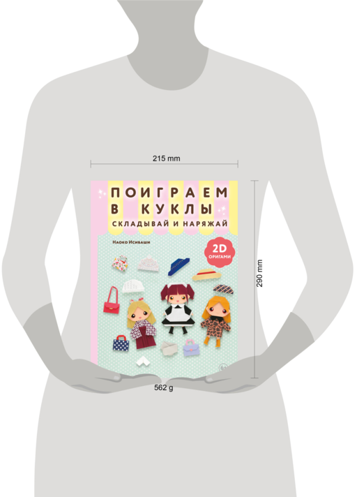 2D-оригами. Поиграем в куклы. Складывай и наряжай
