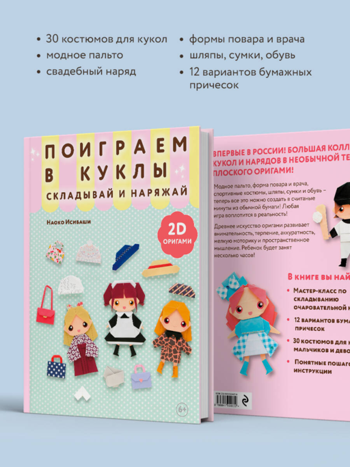 2D-оригами. Поиграем в куклы. Складывай и наряжай