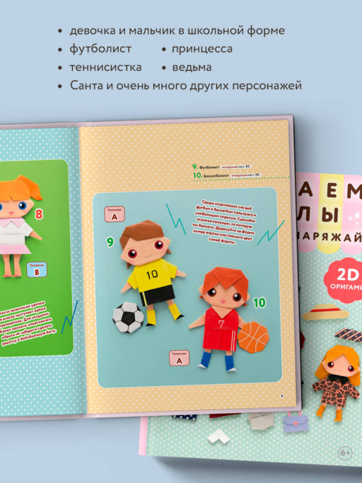 2D-оригами. Поиграем в куклы. Складывай и наряжай