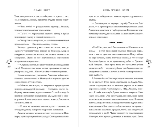 Семь грехов. Эдем (#2)