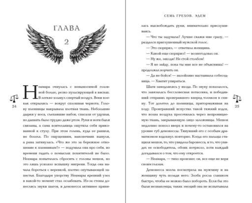 Семь грехов. Эдем (#2)