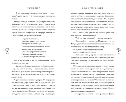 Семь грехов. Эдем (#2)