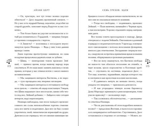 Семь грехов. Эдем (#2)